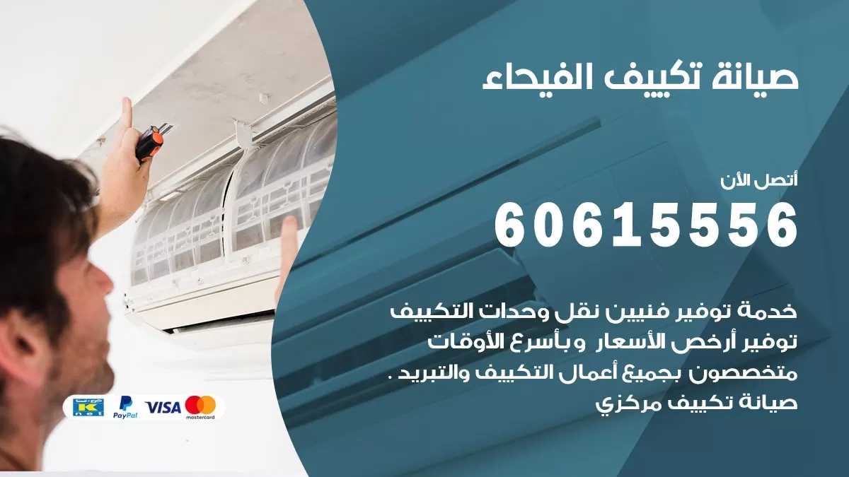 صيانة تكييف مركزي الفيحاء 60615556 افضل فني صيانة اصلاح تصليح تكييف مركزي