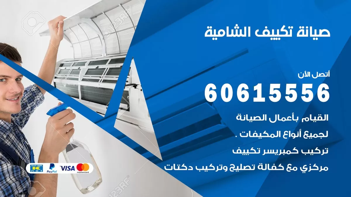 صيانة تكييف مركزي الشامية 60615556 افضل فني صيانة اصلاح تصليح تكييف مركزي