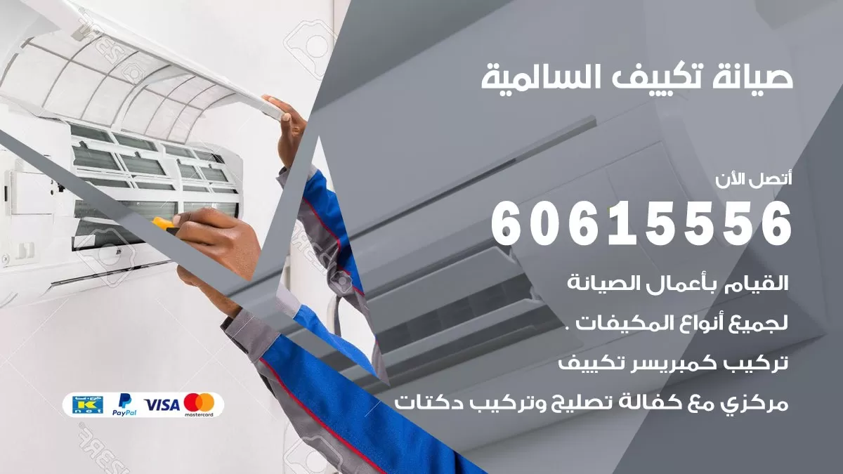 صيانة تكييف مركزي السالمية 60615556 افضل فني صيانة اصلاح تصليح تكييف مركزي