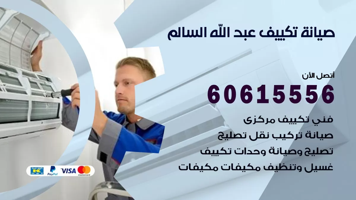 صيانة تكييف مركزي عبد الله السالم 60615556 افضل فني صيانة اصلاح تصليح تكييف مركزي