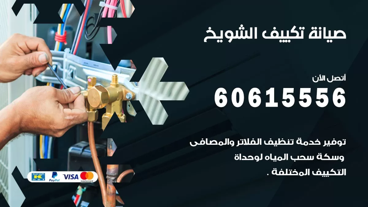 صيانة تكييف مركزي الشويخ 60615556 افضل فني صيانة اصلاح تصليح تكييف مركزي