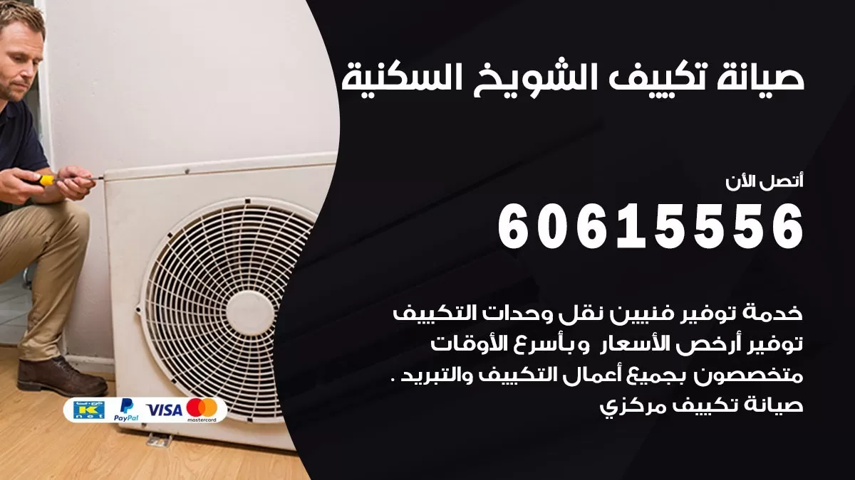 صيانة تكييف مركزي الشويخ السكنية 60615556 افضل فني صيانة اصلاح تصليح تكييف مركزي