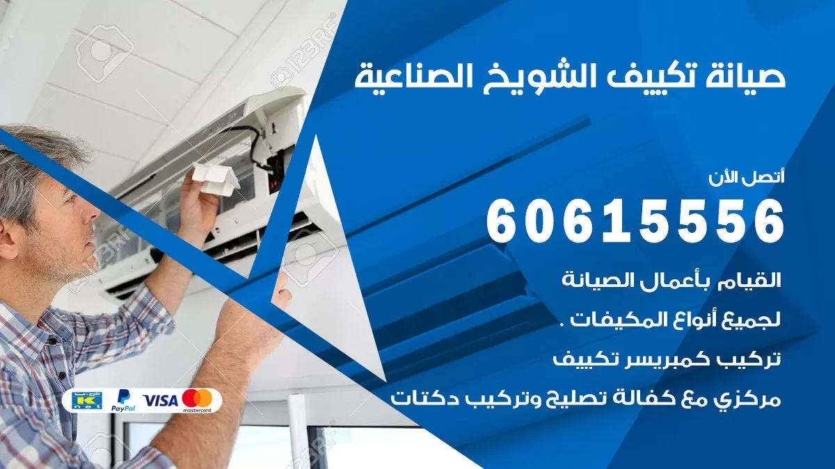 صيانة تكييف مركزي الشويخ الصناعية 60615556 افضل فني صيانة اصلاح تصليح تكييف مركزي