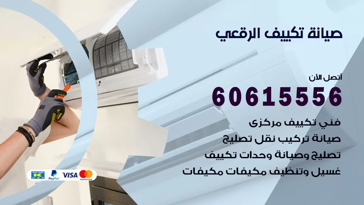 صيانة تكييف مركزي الرقعي 60615556 افضل فني صيانة اصلاح تصليح تكييف مركزي
