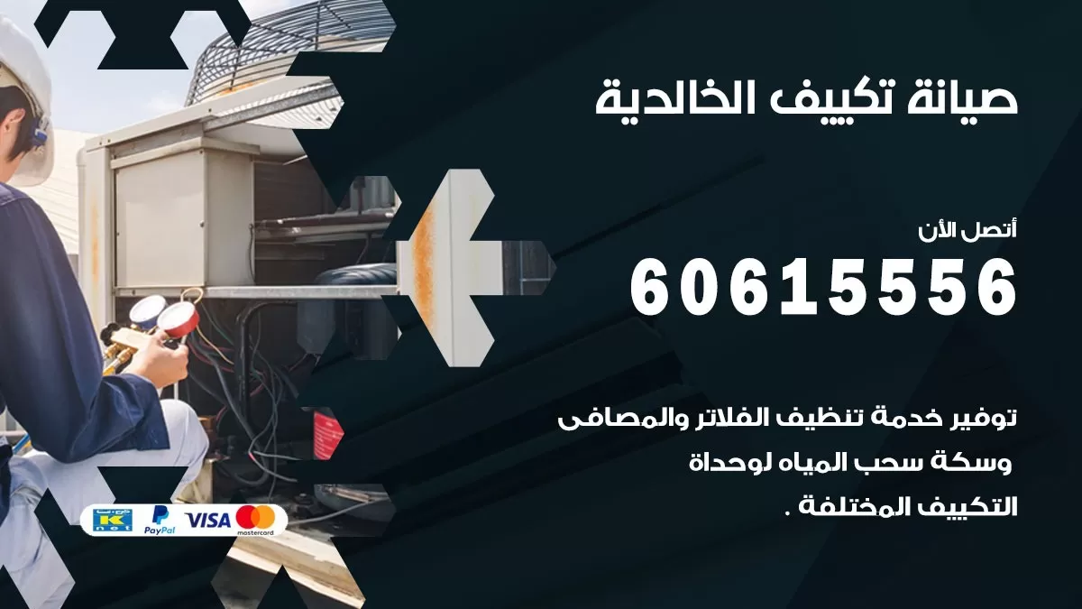 صيانة تكييف مركزي الخالدية 60615556 افضل فني صيانة اصلاح تصليح تكييف مركزي