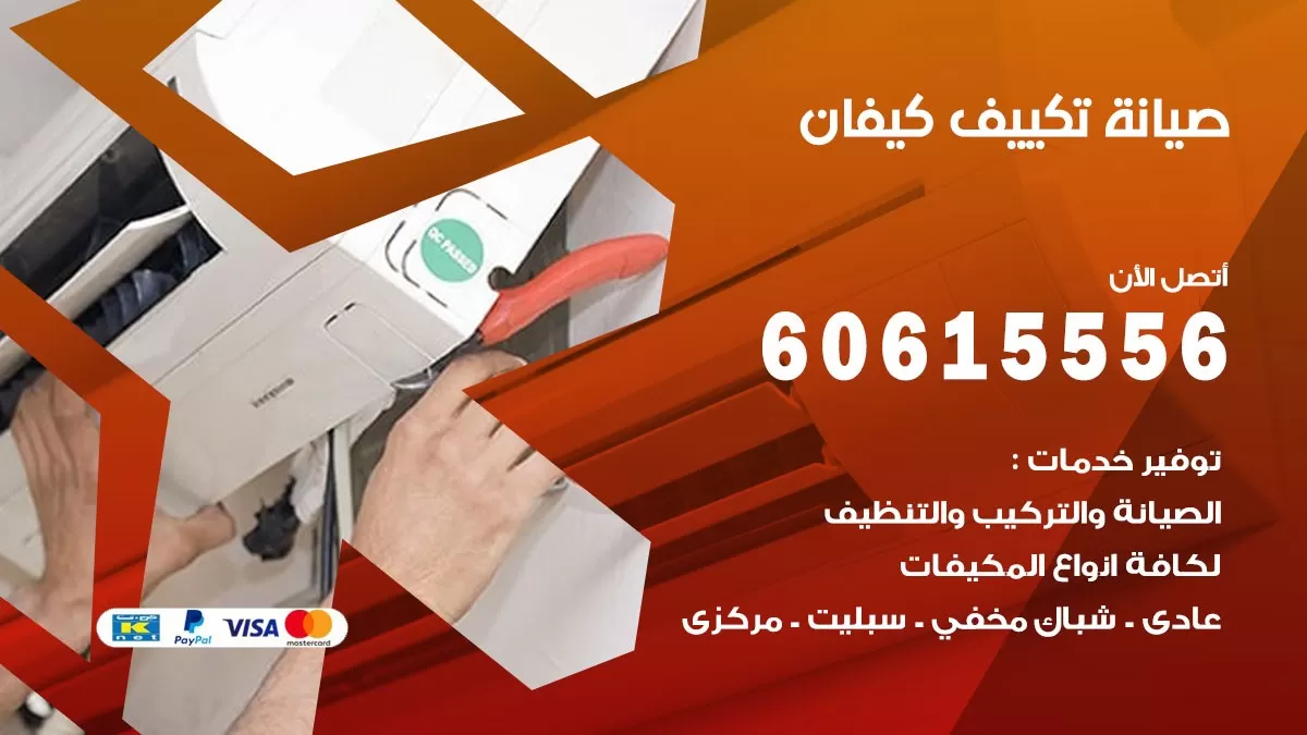 صيانة تكييف مركزي كيفان 60615556 افضل فني صيانة اصلاح تصليح تكييف مركزي