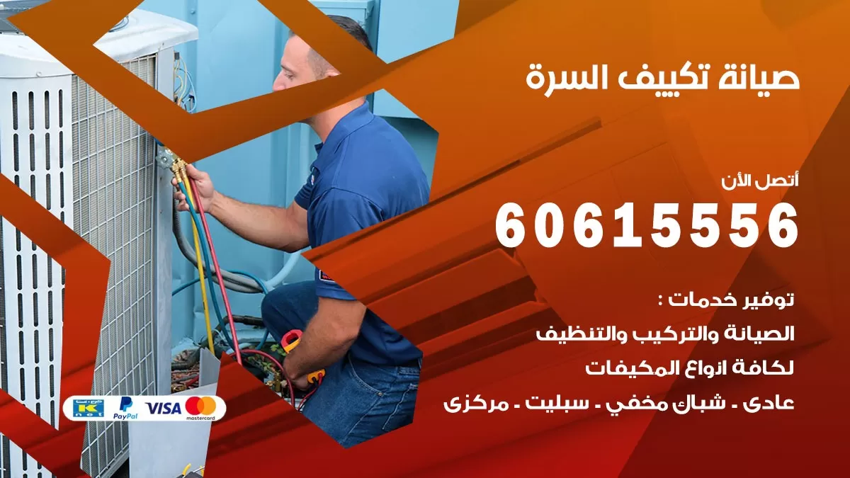 صيانة تكييف مركزي السرة 60615556 افضل فني صيانة اصلاح تصليح تكييف مركزي