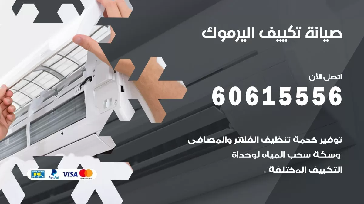صيانة تكييف مركزي اليرموك 60615556 افضل فني صيانة اصلاح تصليح تكييف مركزي