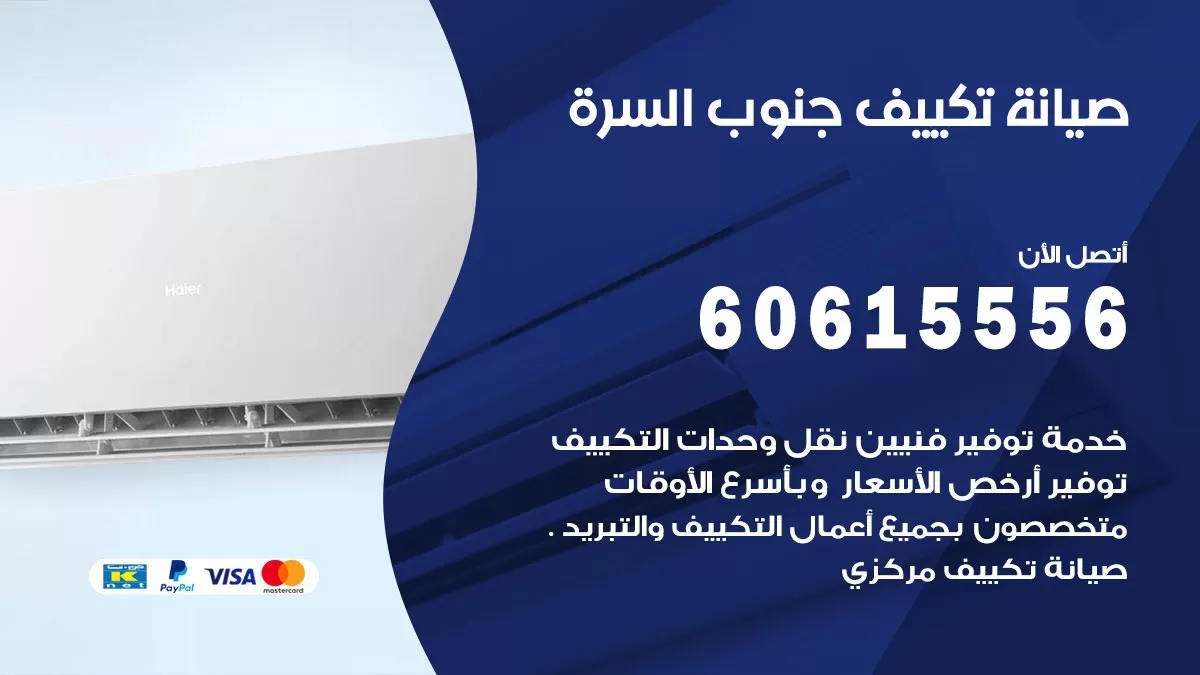 صيانة تكييف مركزي جنوب السرة 60615556 افضل فني صيانة اصلاح تصليح تكييف مركزي