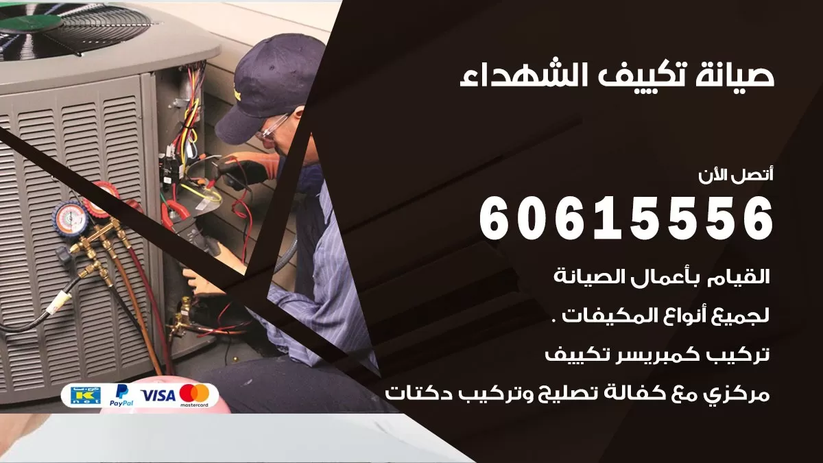 صيانة تكييف مركزي الشهداء 60615556 افضل فني صيانة اصلاح تصليح تكييف مركزي