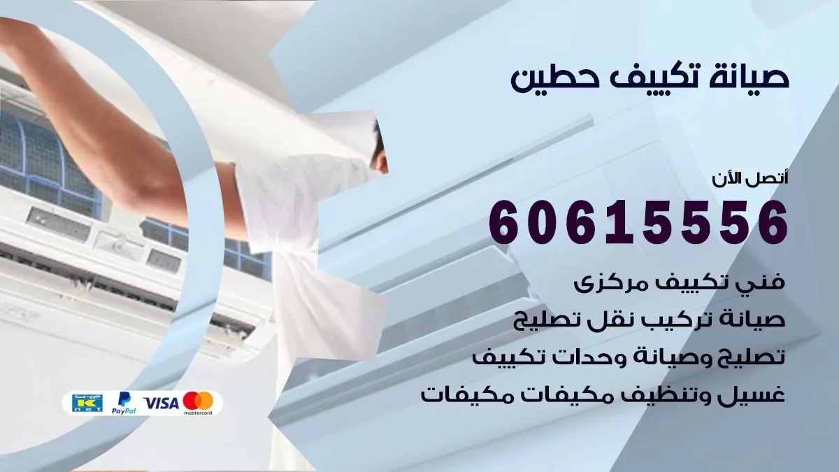 صيانة تكييف مركزي حطين  60615556 افضل فني صيانة اصلاح تصليح تكييف مركزي