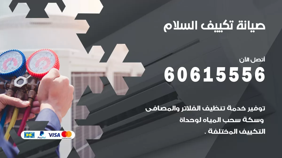 صيانة تكييف مركزي السلام60615556 افضل فني صيانة اصلاح تصليح تكييف مركزي