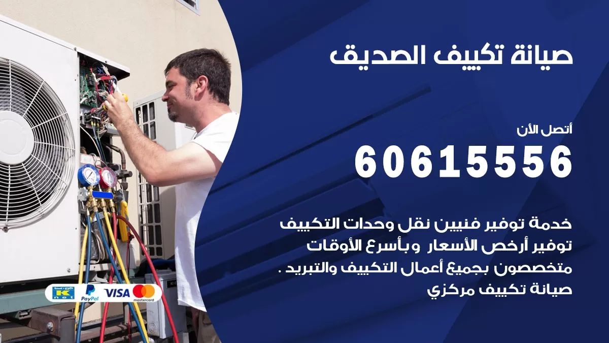 صيانة تكييف مركزي الصديق 60615556 افضل فني صيانة اصلاح تصليح تكييف مركزي