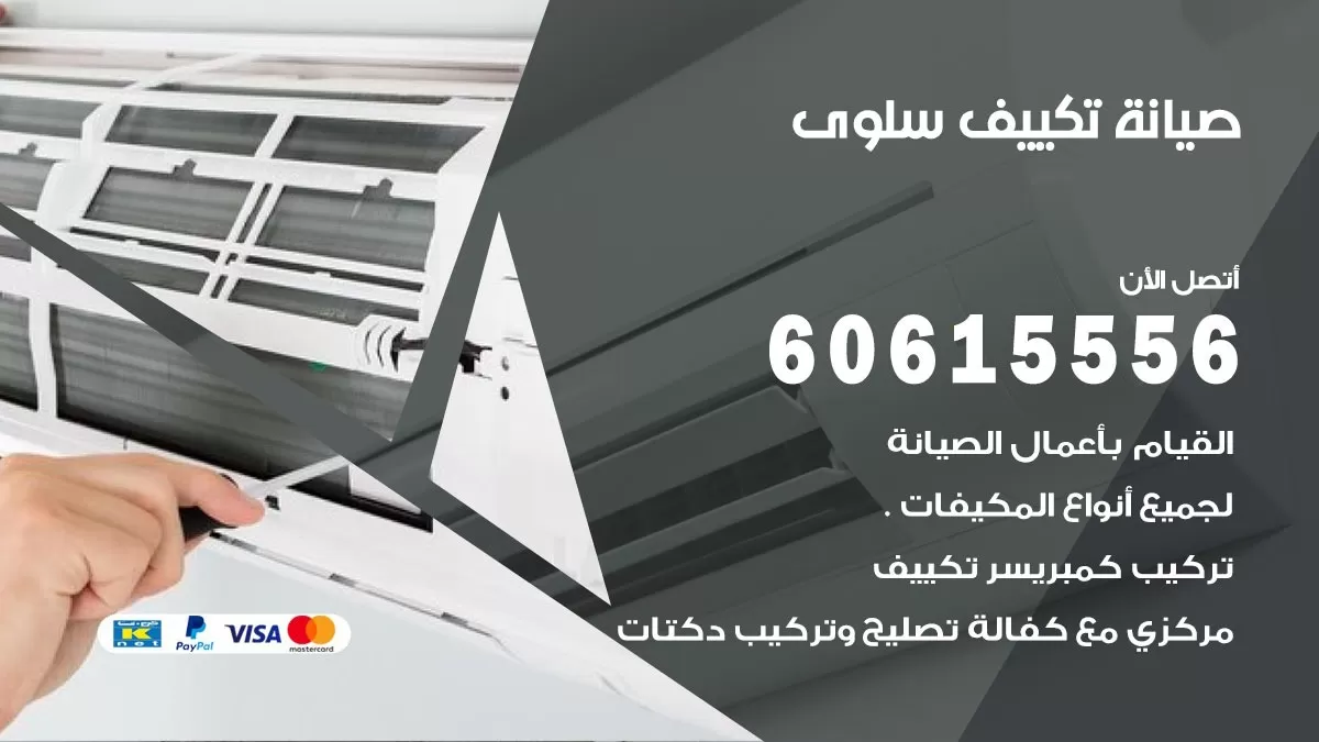 صيانة تكييف مركزي سلوى 60615556 افضل فني صيانة اصلاح تصليح تكييف مركزي