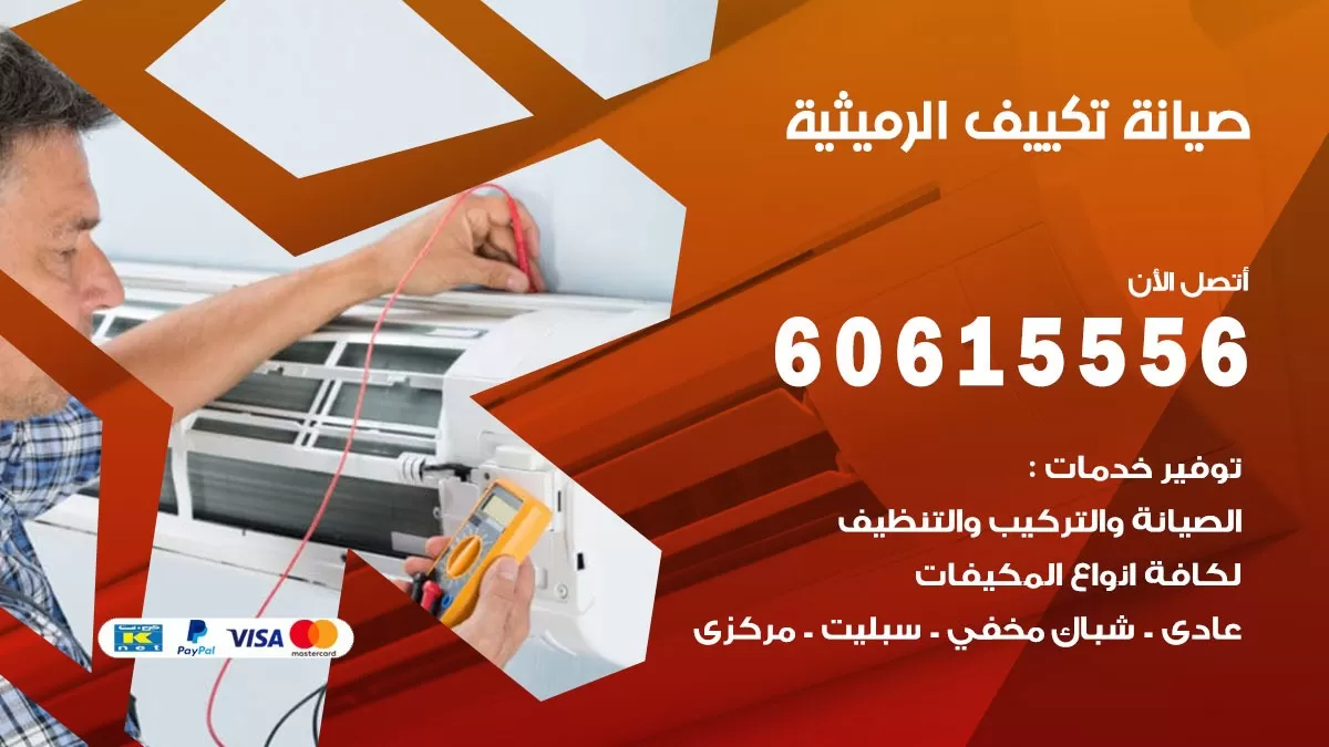 صيانة تكييف مركزي الرميثية 60615556 افضل فني صيانة اصلاح تصليح تكييف مركزي