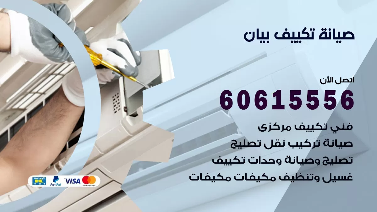 صيانة تكييف مركزي بيان 60615556 افضل فني صيانة اصلاح تصليح تكييف مركزي