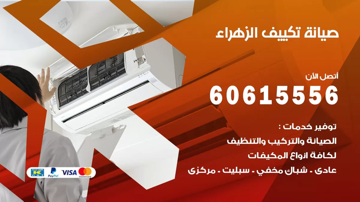 صيانة تكييف مركزي الزهراء 60615556 افضل فني صيانة اصلاح تصليح تكييف مركزي