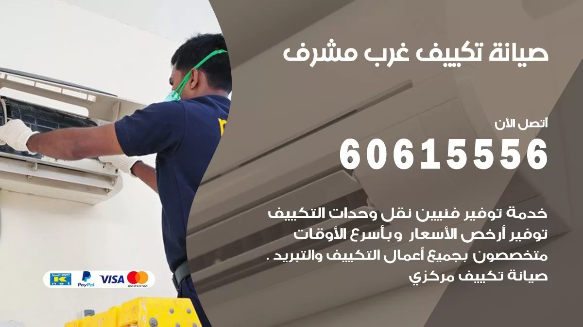 صيانة تكييف مركزي غرب مشرف 60615556 افضل فني صيانة اصلاح تصليح تكييف مركزي