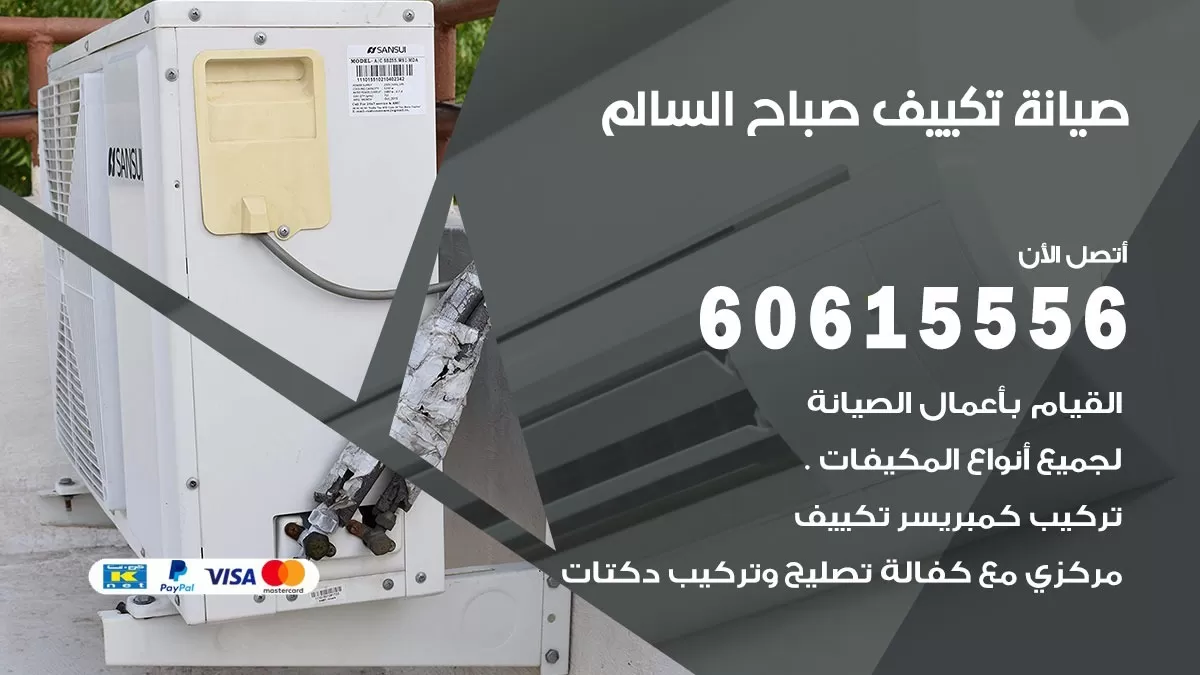 صيانة تكييف مركزي صباح السالم 60615556 افضل فني صيانة اصلاح تصليح تكييف مركزي