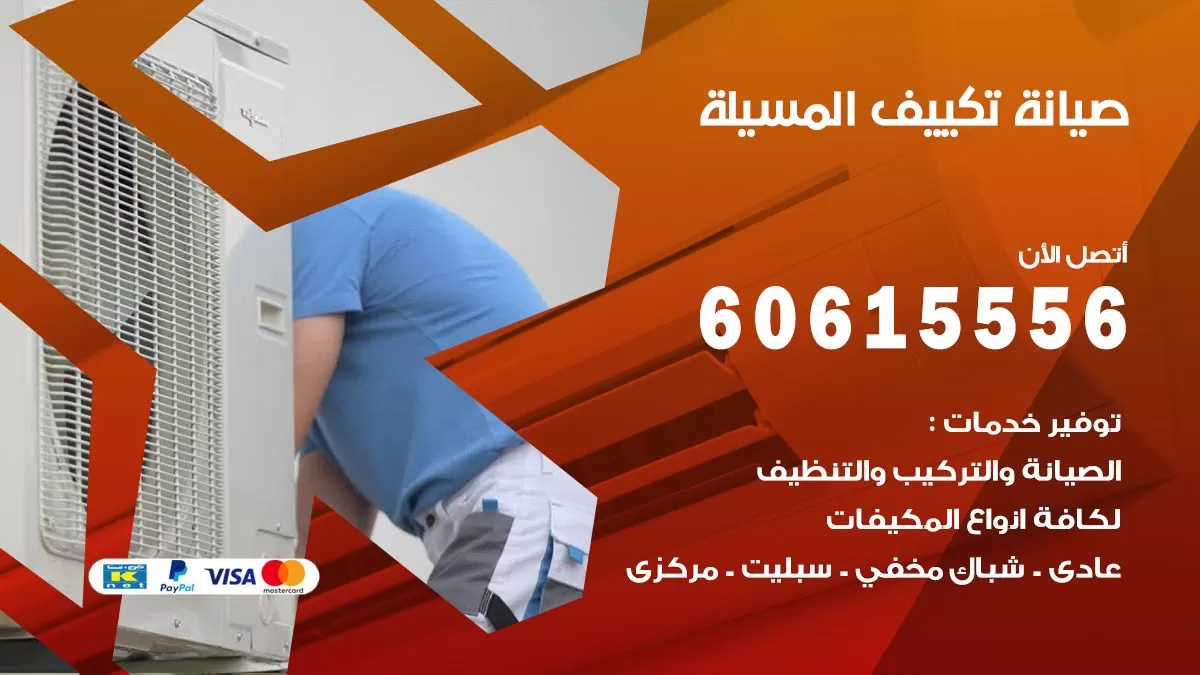 صيانة تكييف مركزي المسيلة 60615556 افضل فني صيانة اصلاح تصليح تكييف مركزي