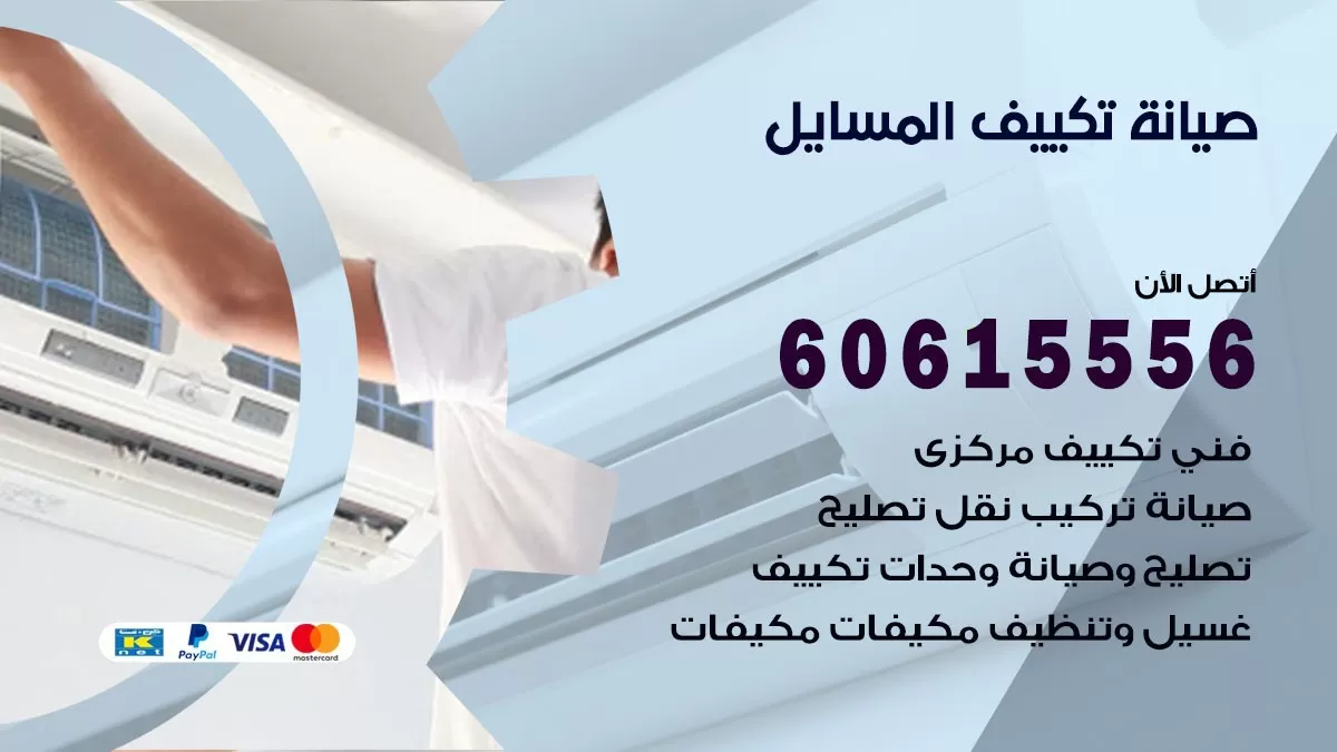 صيانة تكييف مركزي المسايل 60615556 افضل فني صيانة اصلاح تصليح تكييف مركزي