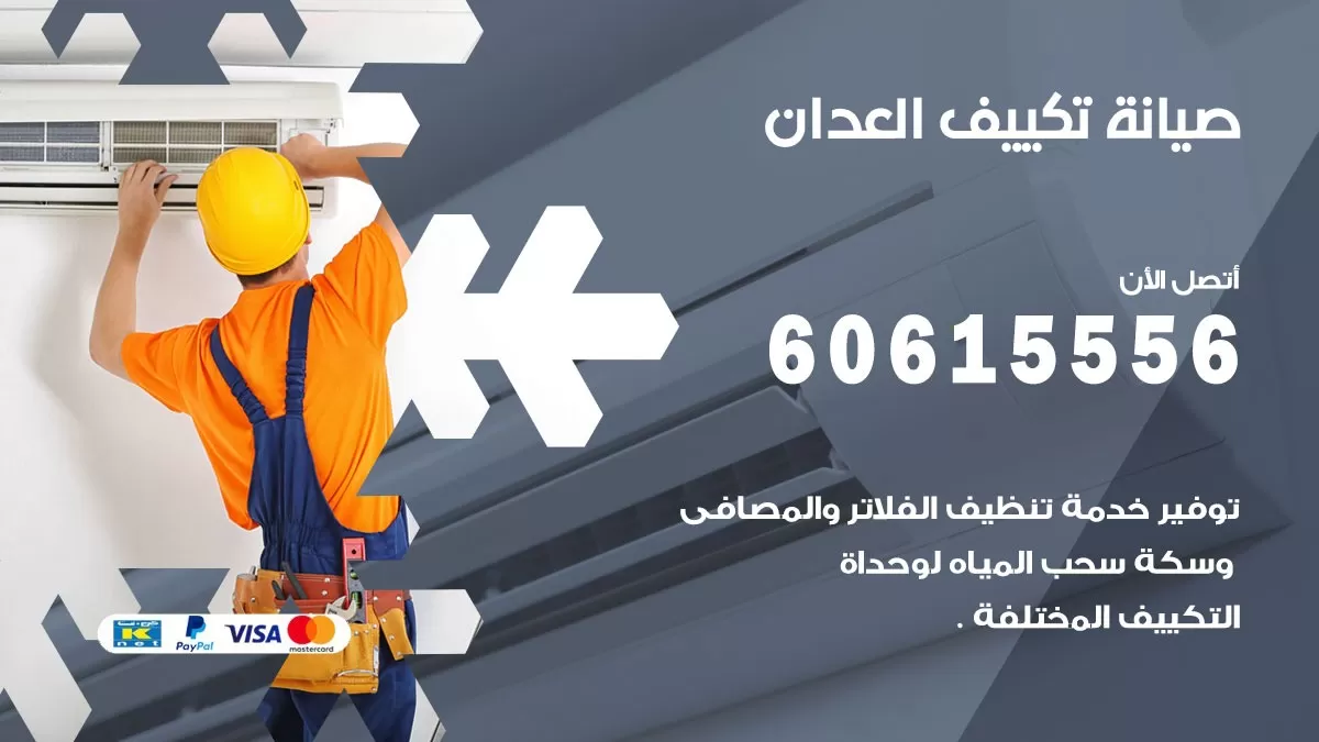 صيانة تكييف مركزي العدان 60615556 افضل فني صيانة اصلاح تصليح تكييف مركزي