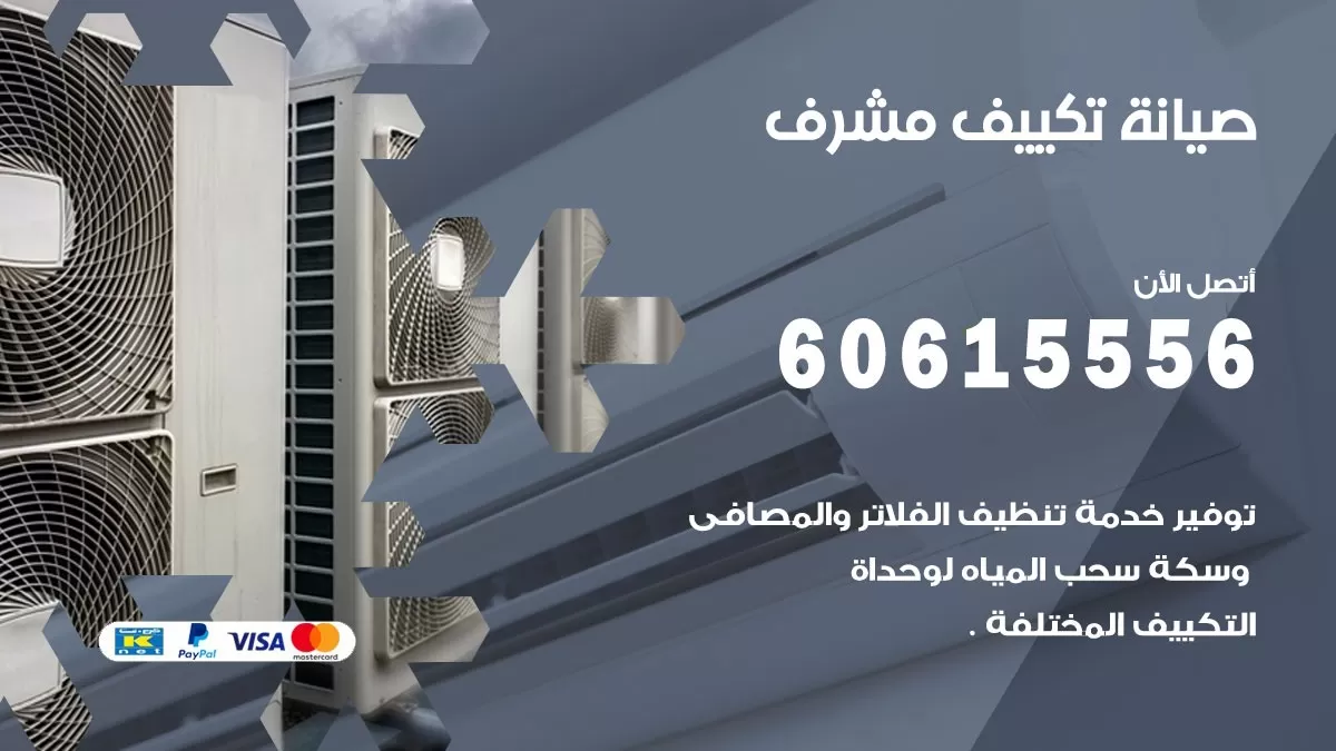 صيانة تكييف مركزي مشرف 60615556 افضل فني صيانة اصلاح تصليح تكييف مركزي
