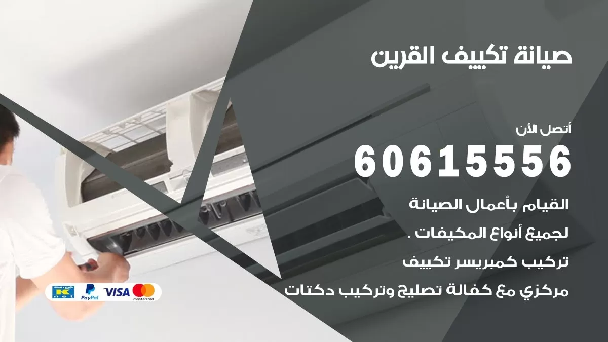 صيانة تكييف مركزي القرين 60615556 افضل فني صيانة اصلاح تصليح تكييف مركزي