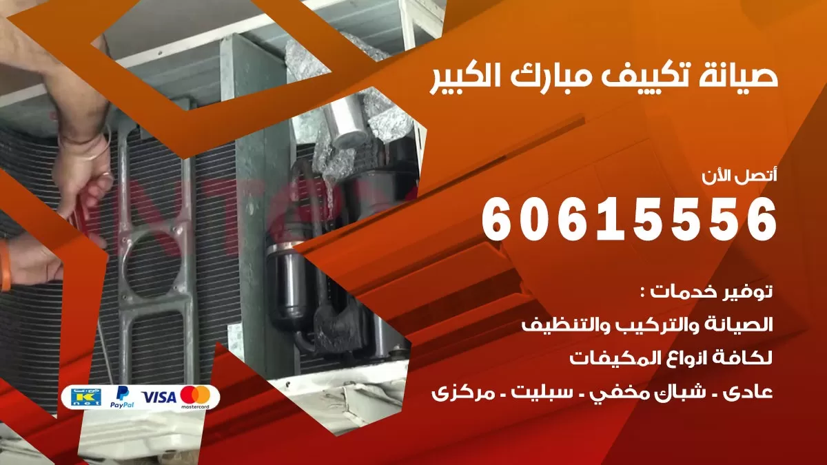 صيانة تكييف مركزي مبارك الكبير 60615556 افضل فني صيانة اصلاح تصليح تكييف مركزي