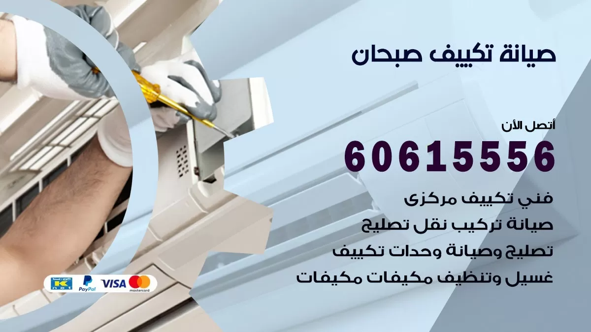 صيانة تكييف مركزي صبحان 60615556 افضل فني صيانة اصلاح تصليح تكييف مركزي