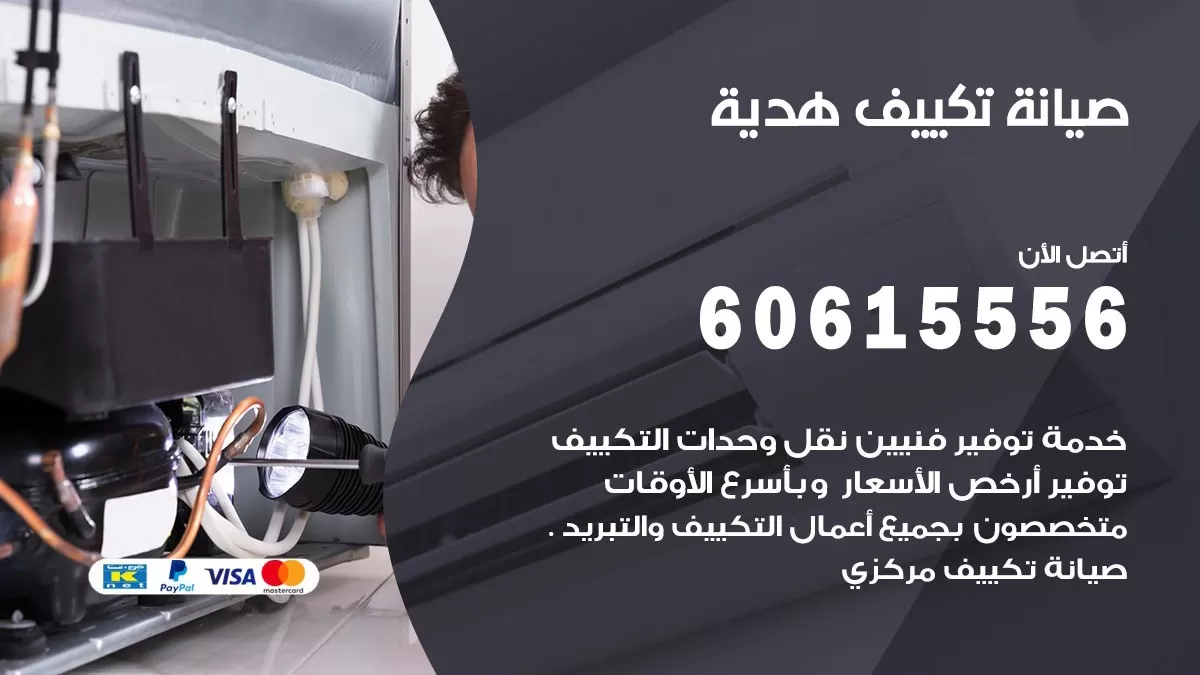 صيانة تكييف مركزي هدية 60615556 افضل فني صيانة اصلاح تصليح تكييف مركزي