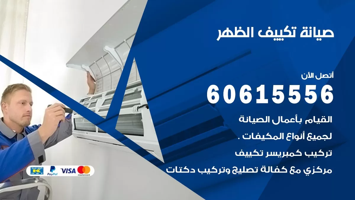 صيانة تكييف مركزي الظهر 60615556 افضل فني صيانة اصلاح تصليح تكييف مركزي