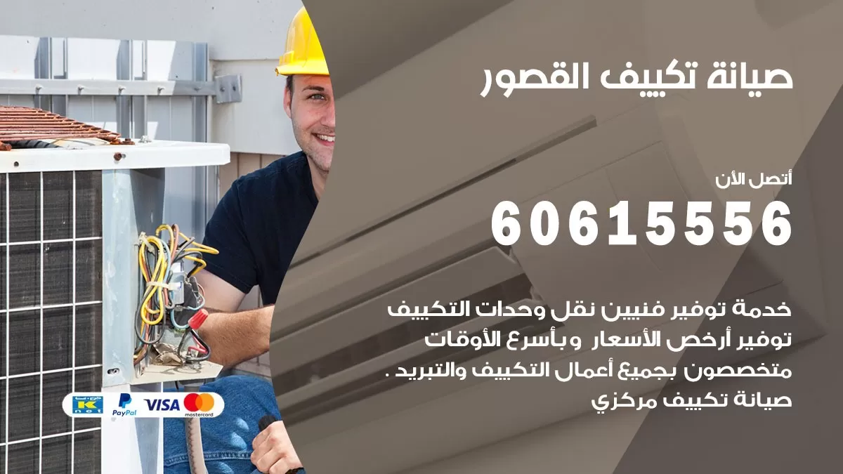 صيانة تكييف مركزي القصور 60615556 افضل فني صيانة اصلاح تصليح تكييف مركزي