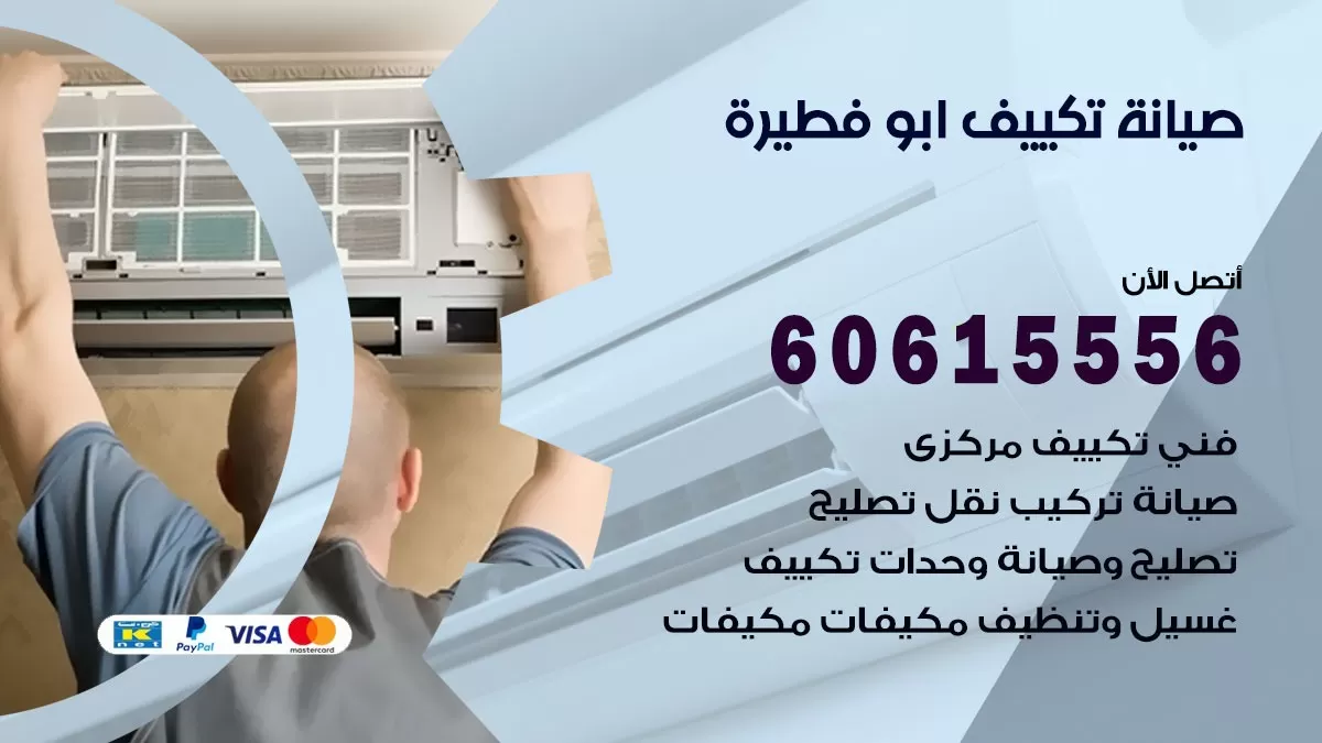 صيانة تكييف مركزي ابو فطيرة 60615556 افضل فني صيانة اصلاح تصليح تكييف مركزي