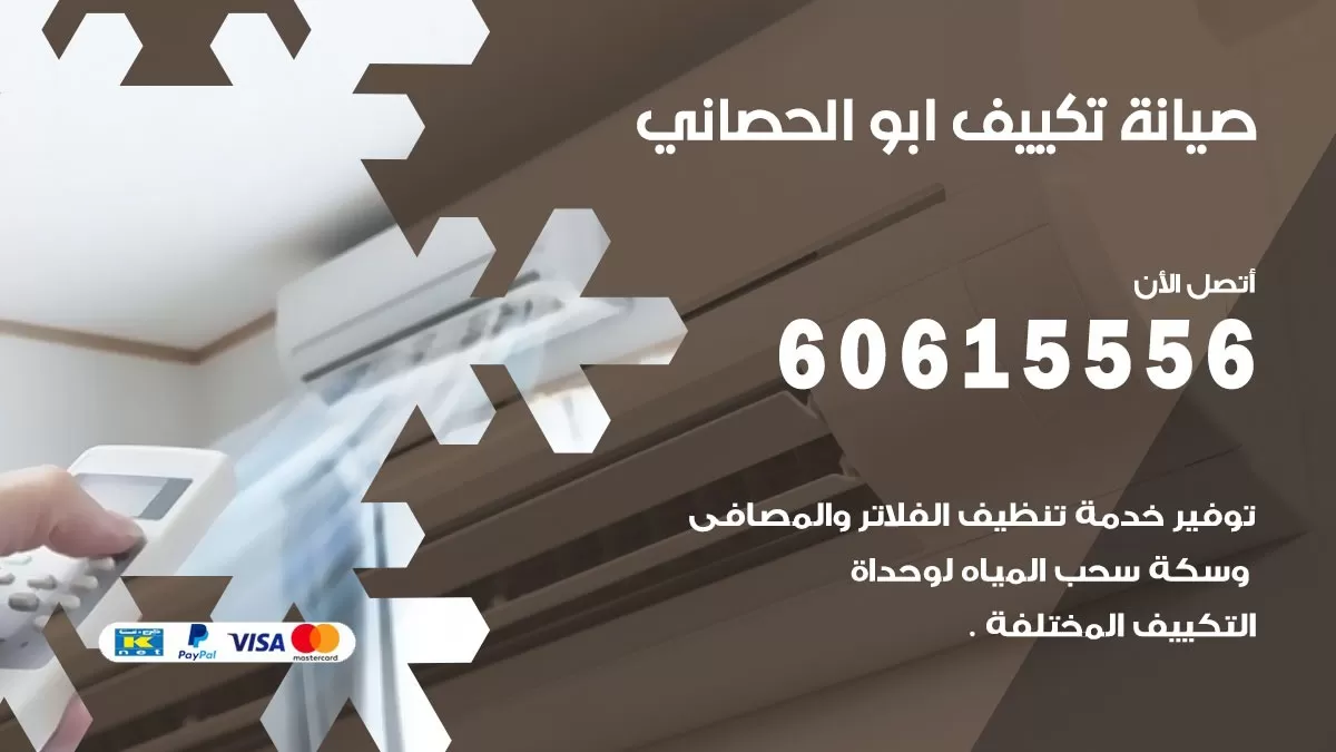 صيانة تكييف مركزي ابو الحصاني 60615556 افضل فني صيانة اصلاح تصليح تكييف مركزي