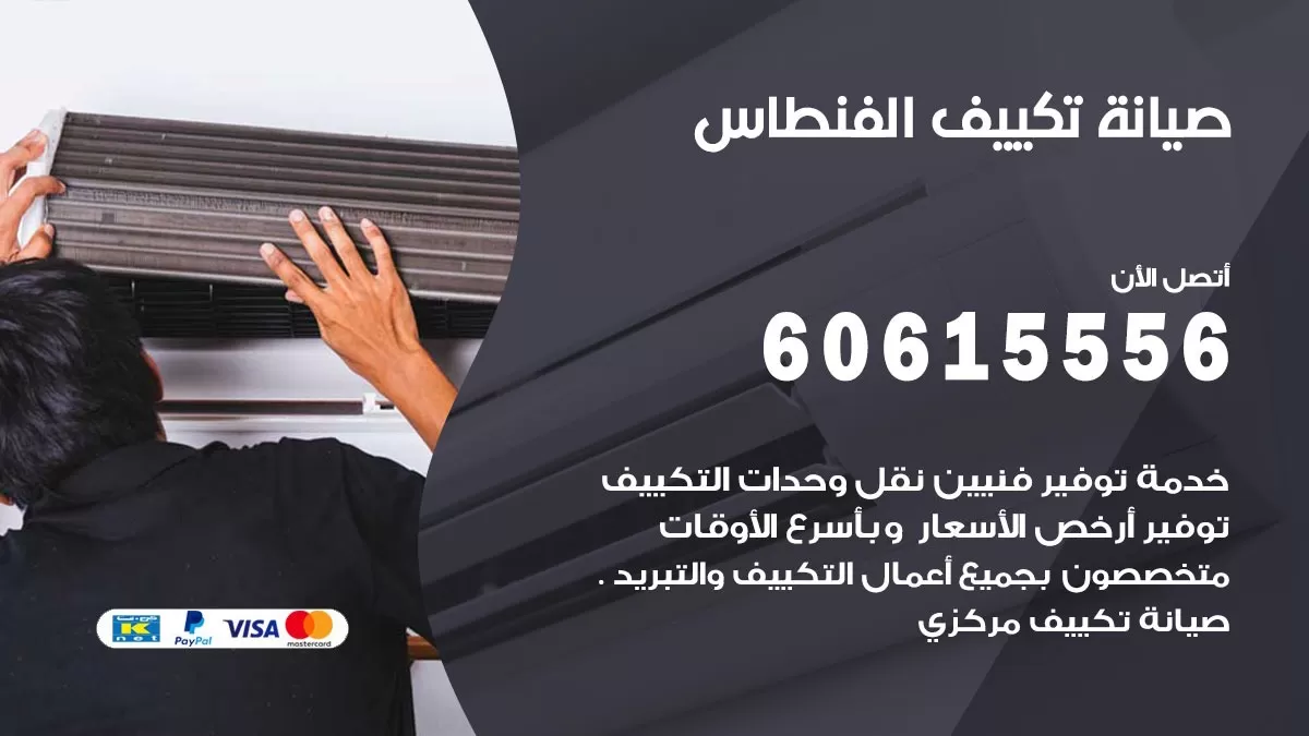 صيانة تكييف مركزي الفنطاس 60615556 افضل فني صيانة اصلاح تصليح تكييف مركزي