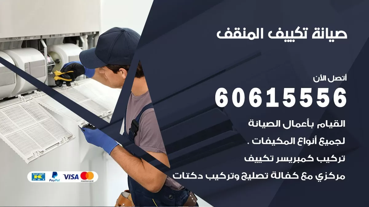 صيانة تكييف مركزي المنقف 60615556 افضل فني صيانة اصلاح تصليح تكييف مركزي