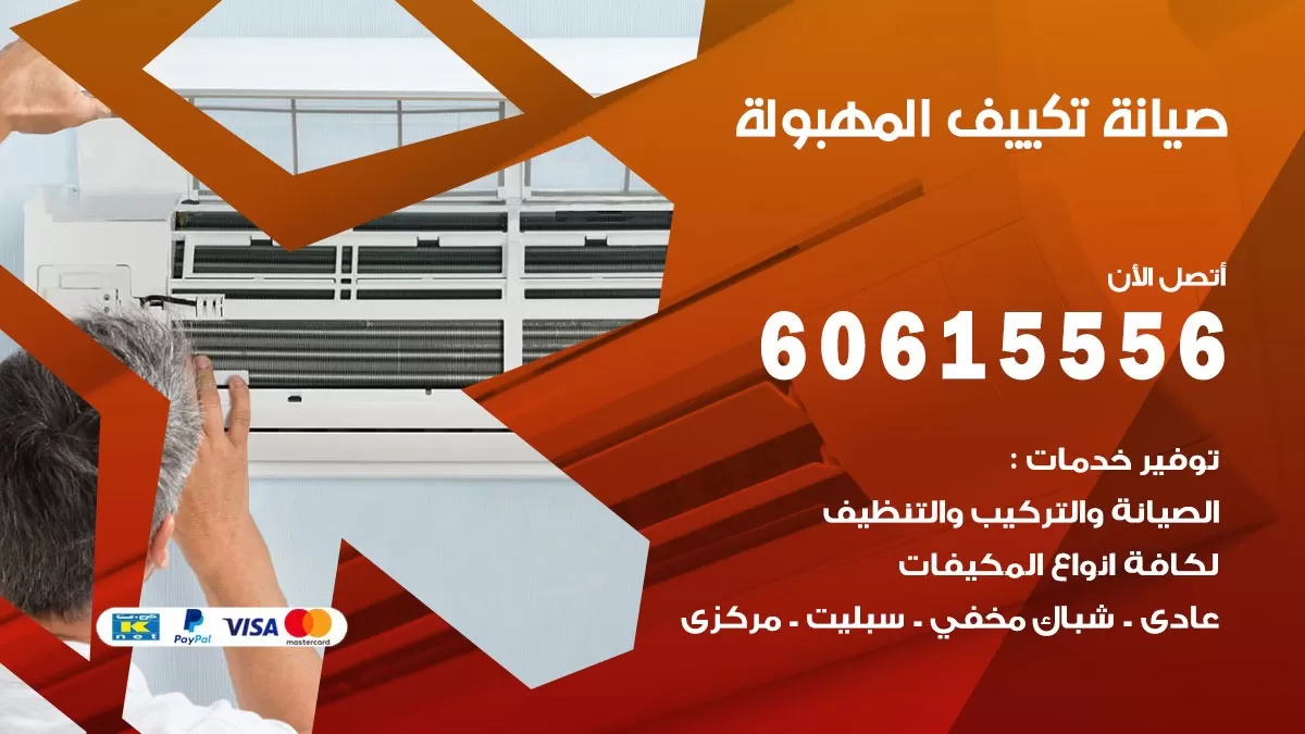 صيانة تكييف مركزي المهبولة 60615556 افضل فني صيانة اصلاح تصليح تكييف مركزي