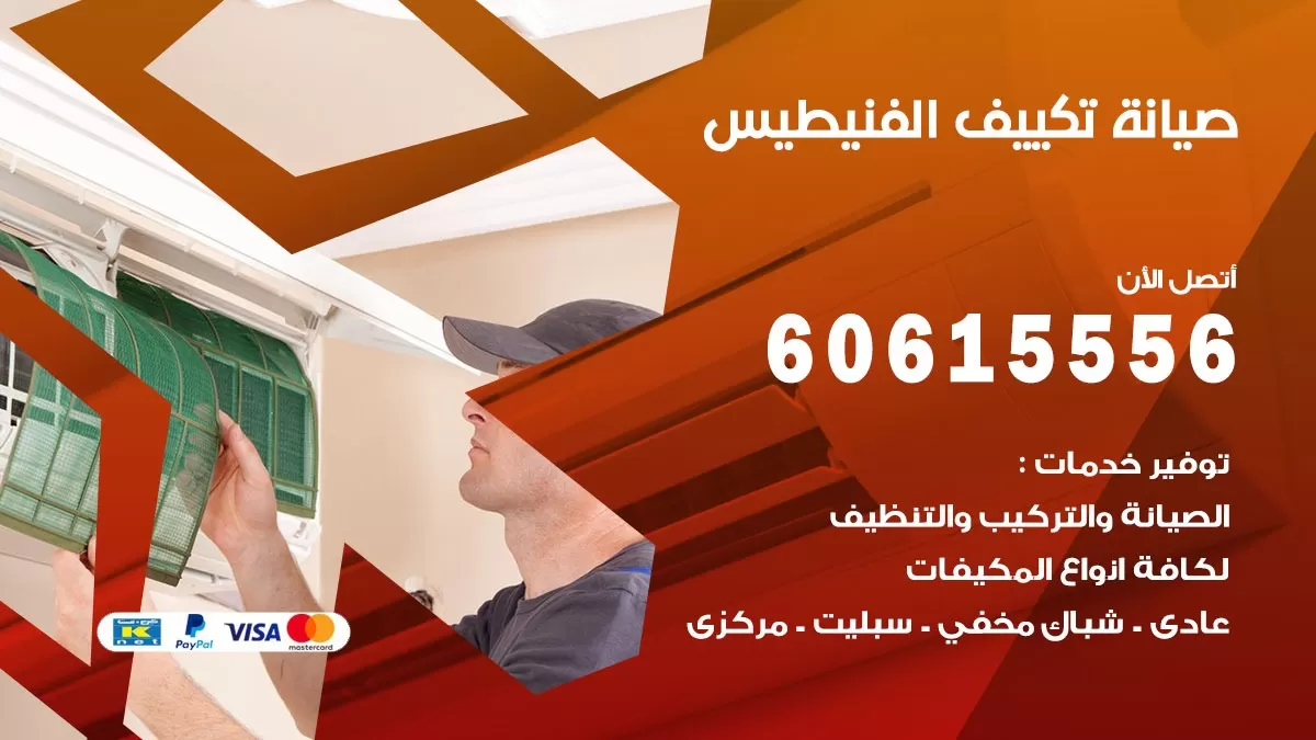 صيانة تكييف مركزي الفنيطيس 60615556 افضل فني صيانة اصلاح تصليح تكييف مركزي