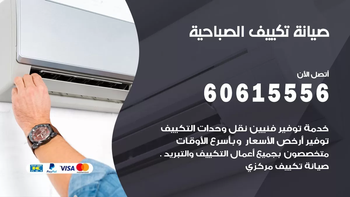 صيانة تكييف مركزي الصباحية 60615556 افضل فني صيانة اصلاح تصليح تكييف مركزي