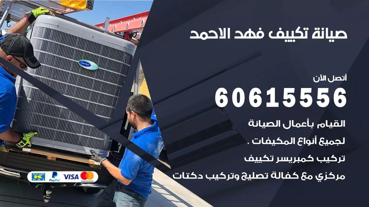 صيانة تكييف مركزي فهد الاحمد 60615556 افضل فني صيانة اصلاح تصليح تكييف مركزي