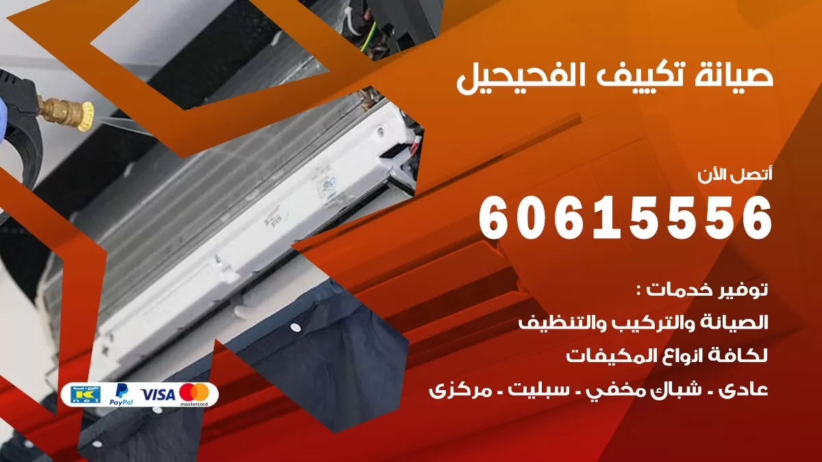 صيانة تكييف مركزي الفحيحيل 60615556 افضل فني صيانة اصلاح تصليح تكييف مركزي