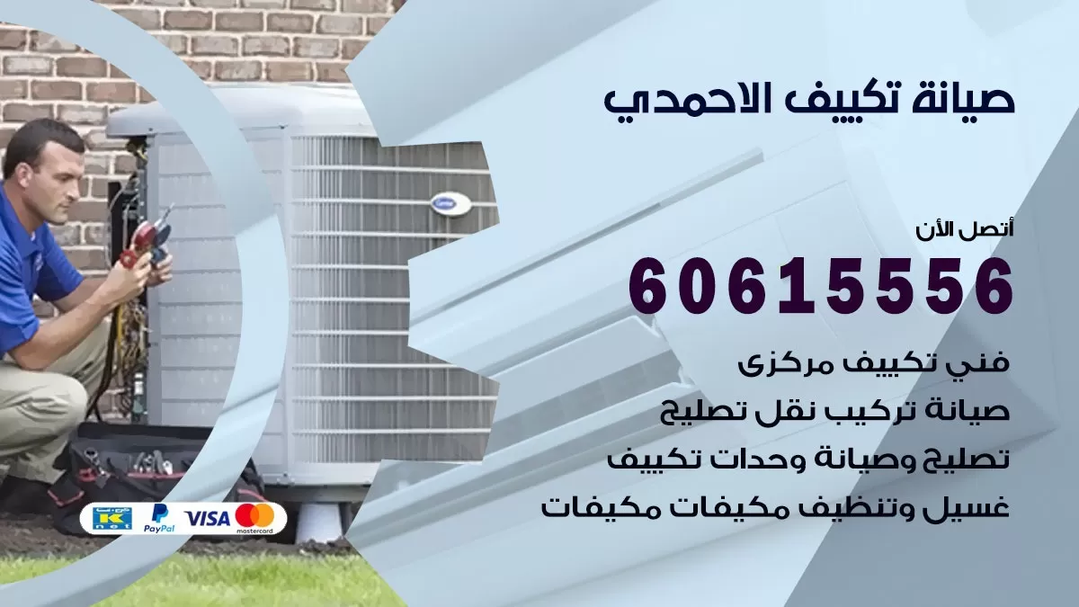 صيانة تكييف مركزي الاحمدي 60615556 افضل فني صيانة اصلاح تصليح تكييف مركزي