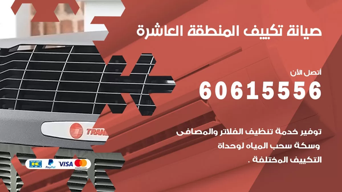 صيانة تكييف مركزي المنطقة العاشرة 60615556 افضل فني صيانة اصلاح تصليح تكييف مركزي