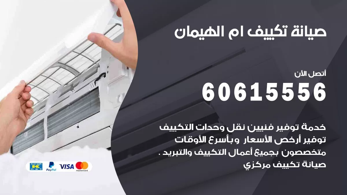 صيانة تكييف مركزي ام الهيمان 60615556 افضل فني صيانة اصلاح تصليح تكييف مركزي
