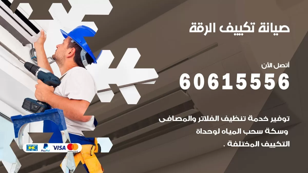 صيانة تكييف مركزي الرقة 60615556 افضل فني صيانة اصلاح تصليح تكييف مركزي