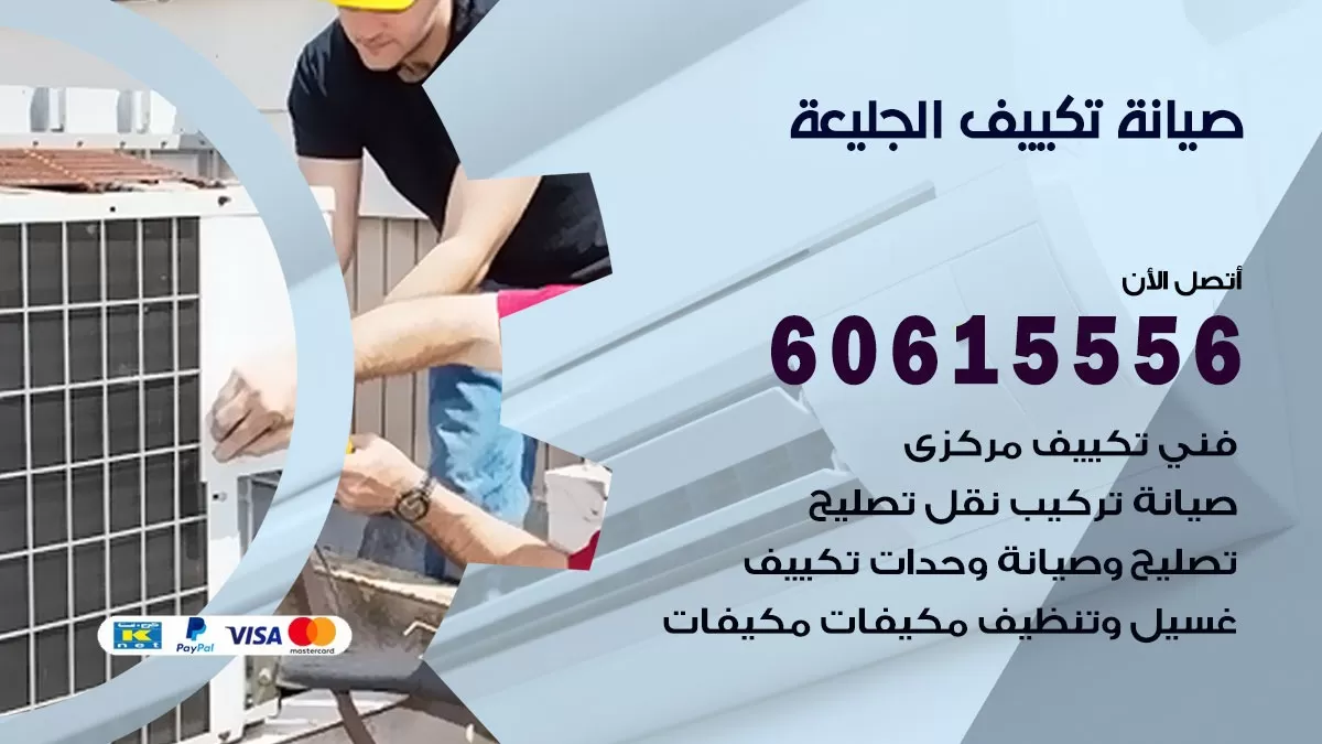 صيانة تكييف مركزي الجليعة 60615556 افضل فني صيانة اصلاح تصليح تكييف مركزي