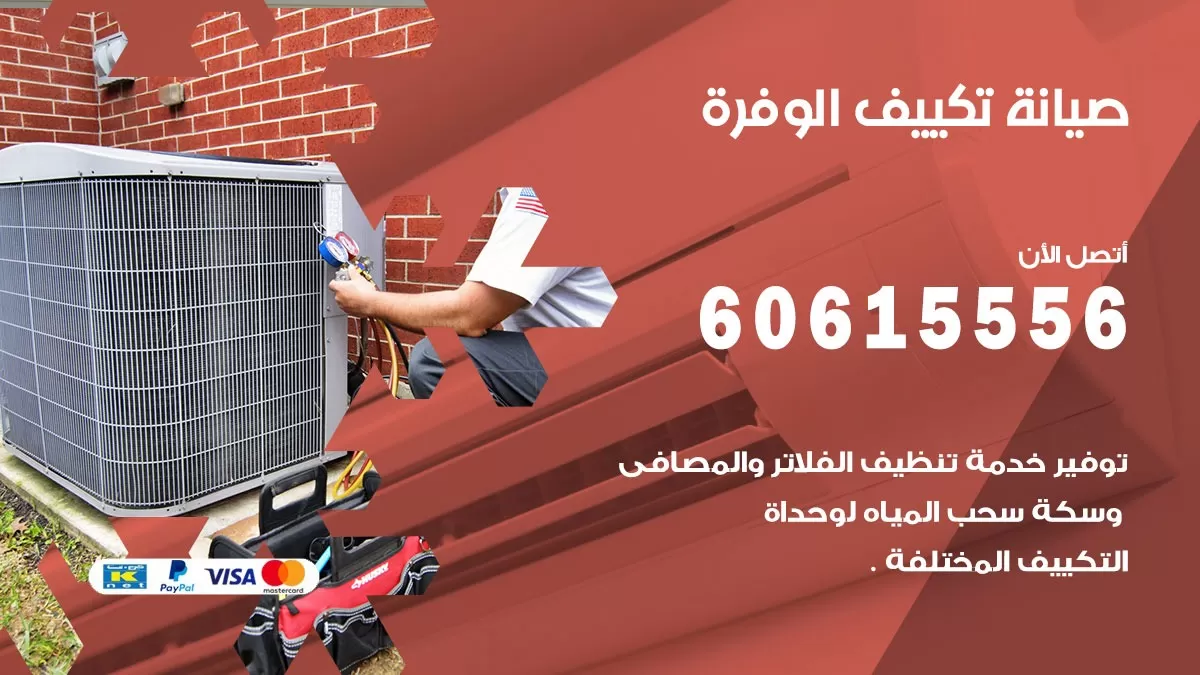 صيانة تكييف مركزي الوفرة 60615556 افضل فني صيانة اصلاح تصليح تكييف مركزي