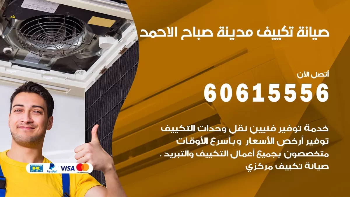 صيانة تكييف مركزي مدينة صباح الاحمد 60615556 افضل فني صيانة اصلاح تصليح تكييف مركزي