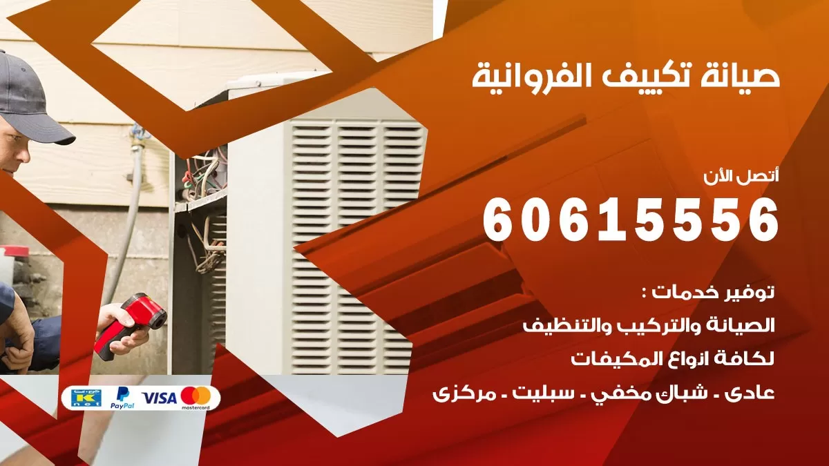 صيانة تكييف مركزي الفروانية 60615556 افضل فني صيانة اصلاح تصليح تكييف مركزي